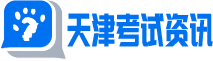天津考试资讯网