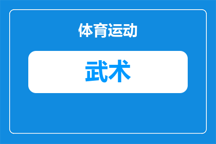 转身腿法是武术散打的腿法吗(转身腿法是否属于武术散打中的腿法技巧？)