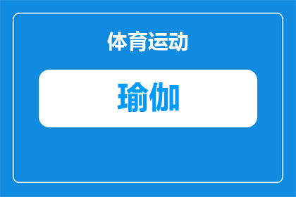 乐心瑜伽正在直播怎么关闭(如何关闭乐心瑜伽的直播功能？)