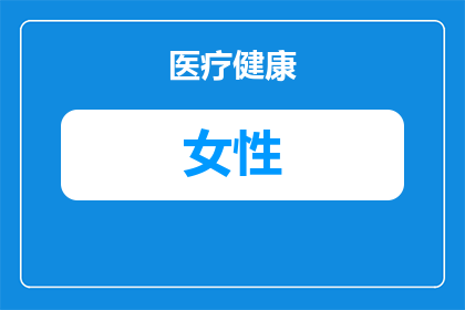 炎症女性有什么症状怎么治疗(女性炎症的常见症状有哪些？如何有效治疗这些症状？)