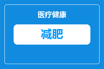 专家提醒：运动贵在适度，不要盲目追求越多越好