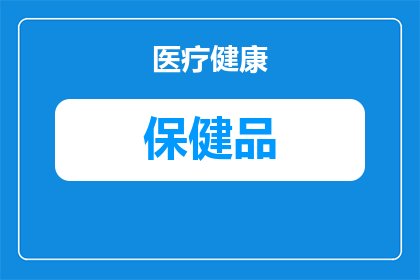 卵巢早衰吃什么保健品(卵巢早衰患者应如何选择合适的保健品？)