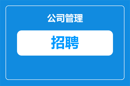 为什么大医院很少招聘(为什么大医院很少招聘？背后的原因是什么？)