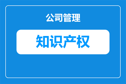 知识产权招聘简历怎么写(如何撰写一份吸引知识产权专家的招聘简历？)