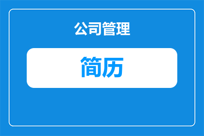 简历为什么拿不了照片呢(为何我无法在简历中插入照片？)