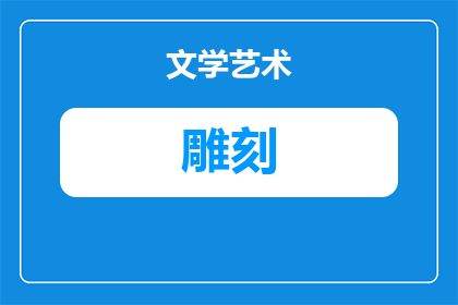 雕刻机电机转速怎么调节