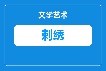 衣服发黄用什么图案刺绣(如何巧妙运用图案刺绣来翻新发黄的衣物？)