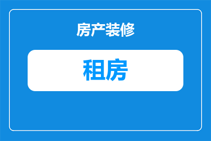 江浦合租房子怎么样的(江浦合租房子怎么样？是否满足你的居住需求？)