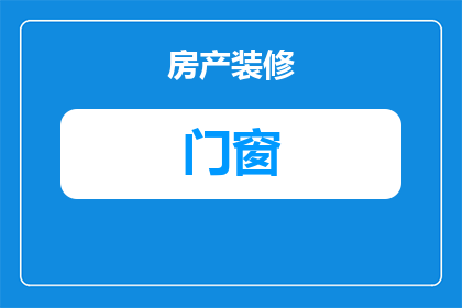 咸阳中高档门窗怎么选址(咸阳中高档门窗如何选址？)