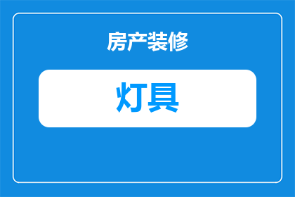 美式灯具灯泡怎么安装(如何正确安装美式灯具灯泡？)