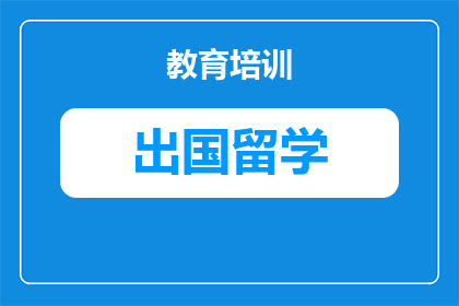 2027俄罗斯留学预科费全解析：费用明细、省钱技巧与避坑指南