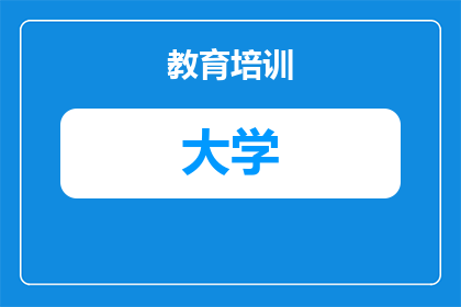 大学英语翻译学什么(大学英语翻译学什么？探索英语翻译领域的学术与实践)