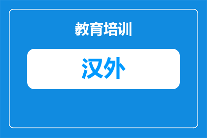 武汉汉阳外国语学校2025年招生指南：办学特色、学费标准与家长评价