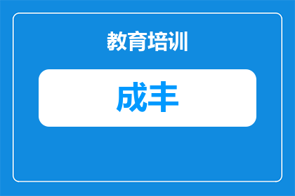汉阳区武汉成丰学校怎么样？2025年招生报考指南