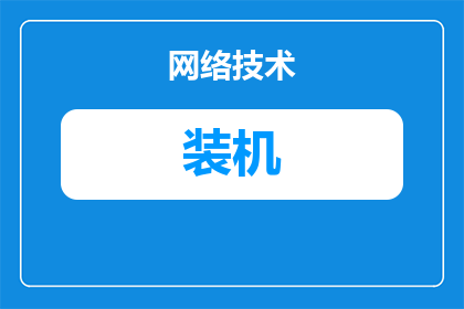 装好的组装机怎么验货(如何确保新组装的电脑设备达到预期的性能标准？)