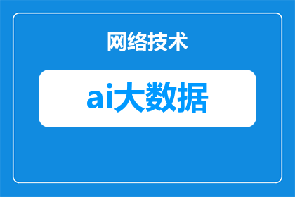 招生宣传怎么讲大数据(如何有效传达大数据在招生宣传中的重要性？)