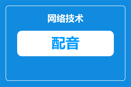唢呐配音的是什么乐器(唢呐配音的乐器是什么？)