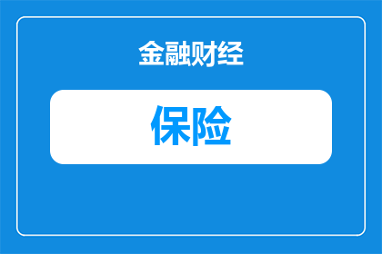 保险公司领导都很年轻吗(年轻化趋势下的保险行业：领导层是否也呈现年轻化特征？)