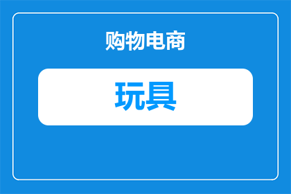 男孩爱玩的玩具是什么(男孩们钟爱的玩具是什么？)