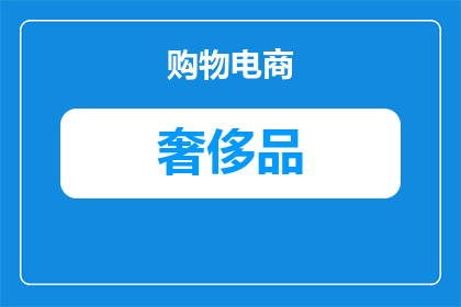 赣榆奢侈品商场有哪些(赣榆地区有哪些高档购物场所？)