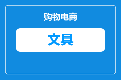 批发玩具文具注意什么(在批发玩具文具时，您应该注意哪些事项？)