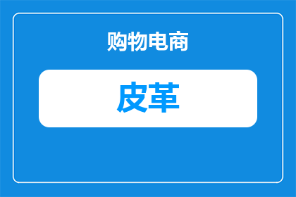 档位皮革红色代表什么(红色档位皮革代表什么？)