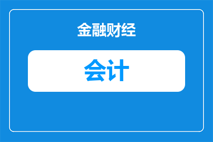 老板要会计证书怎么办(面对老板要求会计证书，您该如何应对？)
