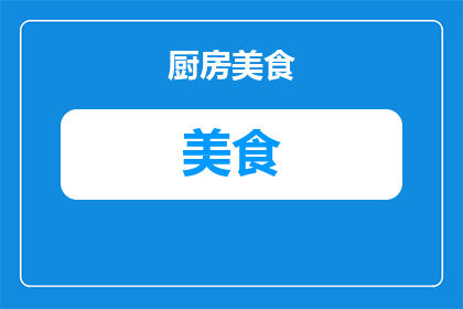 桓仁都有哪些美食(桓仁美食探秘：你不可错过的地道美味有哪些？)