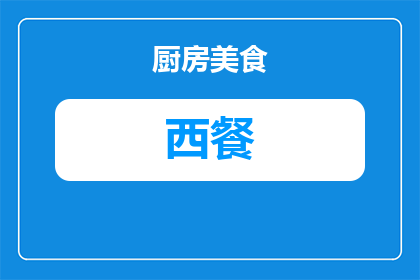 西餐厨具烤箱怎么用好(如何正确使用西餐厨具烤箱以提升烹饪效果？)