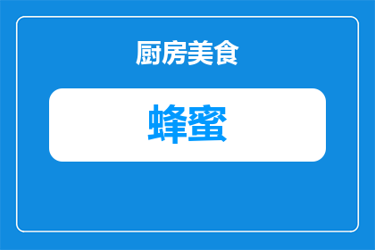 水果茶的蜂蜜是什么蜂蜜(水果茶中的神秘蜂蜜：究竟属于哪种蜂蜜？)