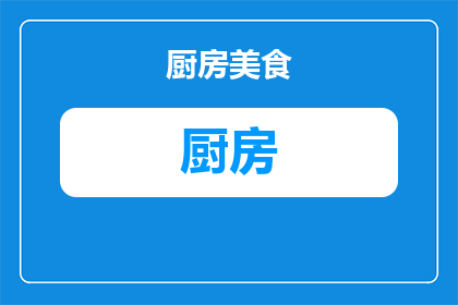 厨房台面用白色寓意什么