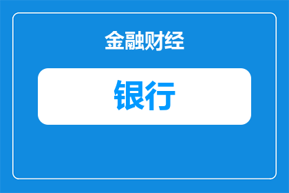 银行放贷赚钱纳税吗知乎(银行放贷是否通过纳税来盈利？这是一个值得探讨的问题)