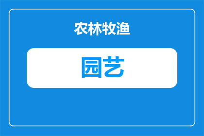 园艺舒缓活动简报怎么写