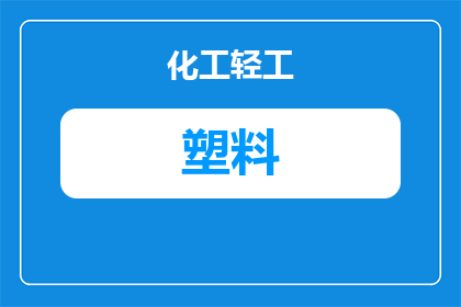 尼龙塑料增强添加什么(尼龙塑料增强添加什么？)
