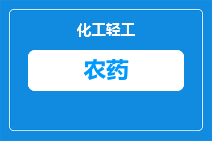 葡萄柚花期用什么农药(葡萄柚花期如何正确使用农药？)