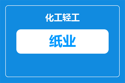 合成纸业生产厂家