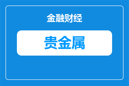 镍渣都含有哪些贵金属(镍渣中究竟蕴藏着哪些珍贵的贵金属？)