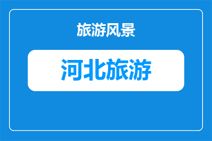 邢台峡谷群峡谷地貌形成攻略(如何形成邢台峡谷群的壮丽地貌？)