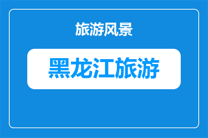 哈尔滨旅游摔骨折(哈尔滨旅游意外骨折：游客在旅行中遭遇不幸，这是否意味着我们应更加关注旅游安全？)