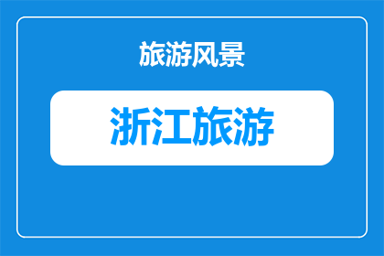 浙江江山旅游宣传(江山旅游的魅力何在？探索浙江的山水之美)