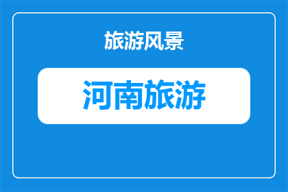 郑州去哪儿比较方便旅游(郑州旅游目的地选择指南：哪里最便利？)