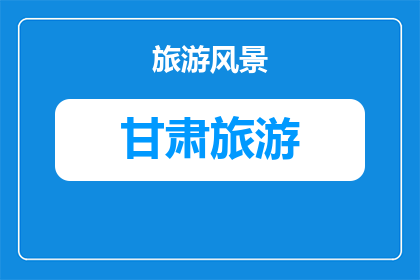 敦煌玉门关遗址历史典故攻略(探索敦煌玉门关遗址：历史典故与攻略指南)