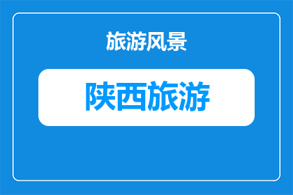 榆林镇北台景区拍照好看吗(榆林镇北台景区拍照效果如何？)