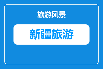 冬天新疆旅游穿着(冬季新疆旅游，您应该如何着装？)