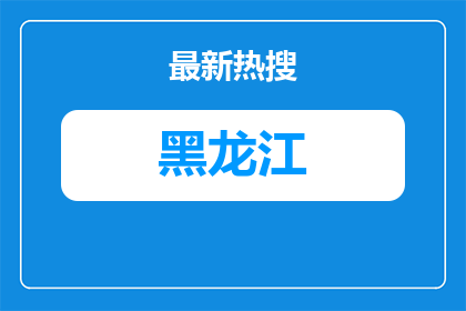 2026年哈尔滨市秋实学校招聘25人公告
