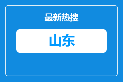 2026年泰安新泰市市属国有企业公开招聘面试资格审查公告