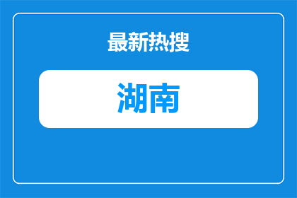 2026湖南安化湘安钨业有限责任公司招聘20人公告