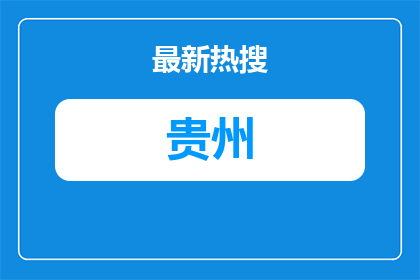 2026贵州毕节黔西市面向社会公开招聘教师笔试成绩发布有关事宜的公告