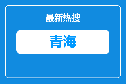 招聘1人！海晏县寄宿制民族中学2026年秋季学期临时聘用教师招聘公告