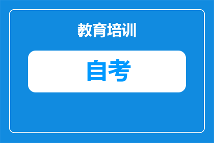 安徽自学考试助学机构